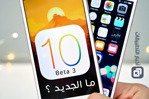 نظام iOS 10 - إطلاق النسخة التجريبية الثالثة iOS 10 Beta 3 ، ما الجديد ؟!