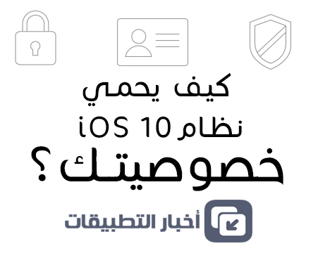 كيف يحمي نظام iOS 10 خصوصيتك ؟!