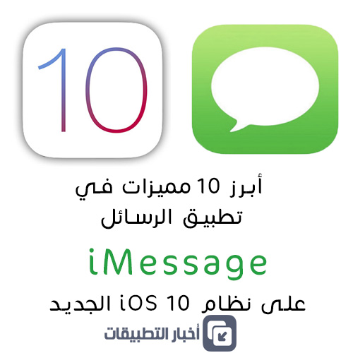 نظام iOS 10 - أبرز 10 مميزات في تطبيق الرسائل iMessage !