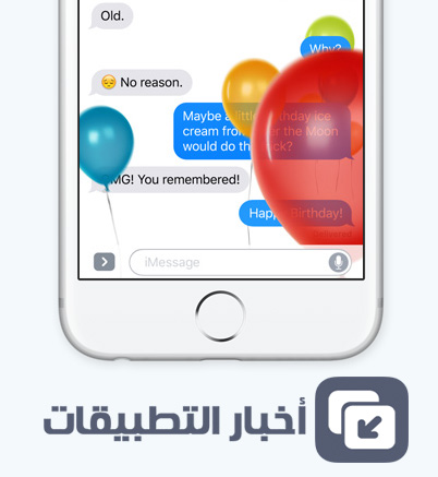 نظام iOS 10 - أبرز 10 مميزات في تطبيق الرسائل iMessage !