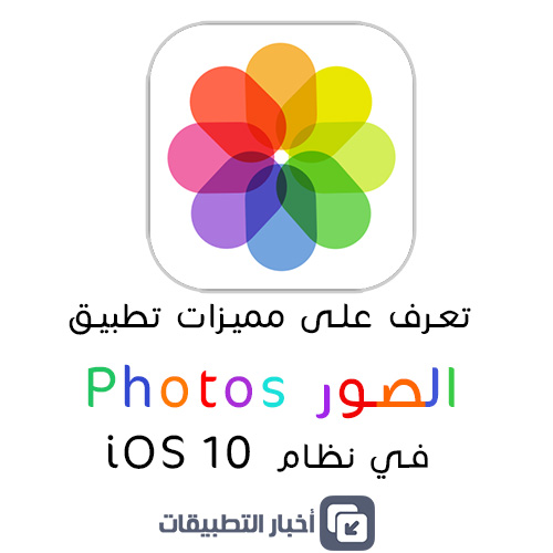 نظام iOS 10 - تعرف على مميزات تطبيق الصور Photos الجديد!