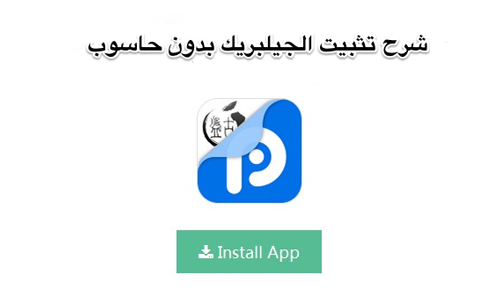 شرح جديد: تثبيت الجيلبريك مباشرة من الأيفون بدون حاسوب