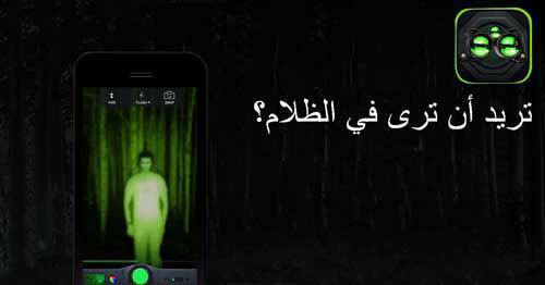 تطبيق Night Vision Camera PRO للتصوير في الوضع الليلي - رائع جدا