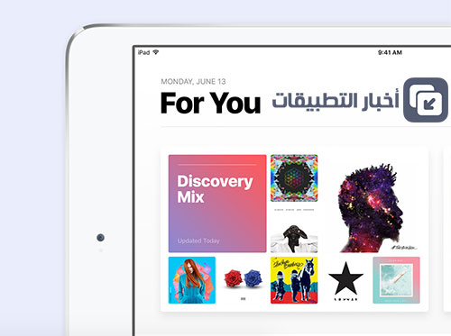 المزايا الجديدة في نظام iOS 10 لأجهزة الآيباد !