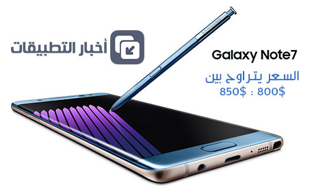 هل يستحق هاتف Galaxy Note 7 الشراء ؟!