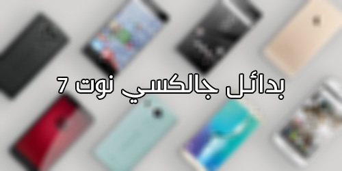 هل يستحق هاتف Galaxy Note 7 الشراء ؟!