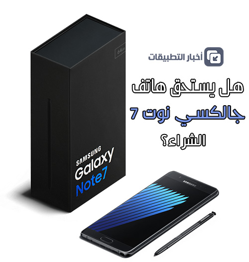 هل يستحق هاتف Galaxy Note 7 الشراء ؟!