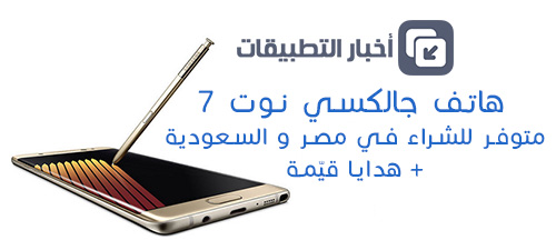 هاتف Galaxy Note 7 متوفر للشراء في مصر و السعودية مع هدايا قيّمة !