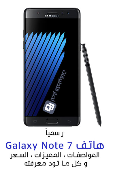 رسمياً - هاتف Galaxy Note 7 : المواصفات ، المميزات ، السعر ، و كل ما تود معرفته !