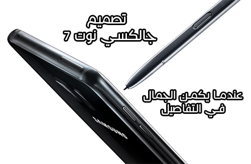  تصميم Galaxy Note 7 - عندما يكمن الجمال في التفاصيل !