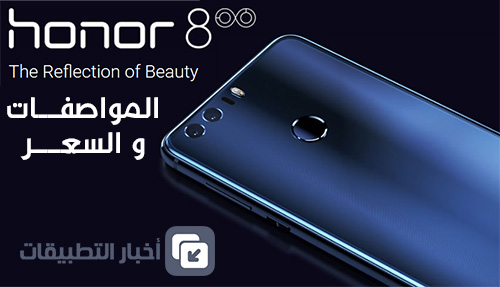 الإعلان رسمياً عن هاتف Huawei Honor 8 - و إليك المواصفات و السعر !