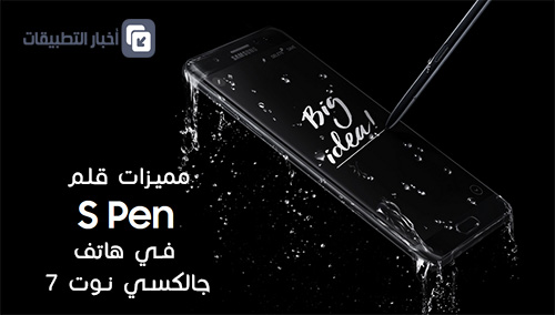 مميزات قلم S Pen في هاتف Galaxy Note 7 !