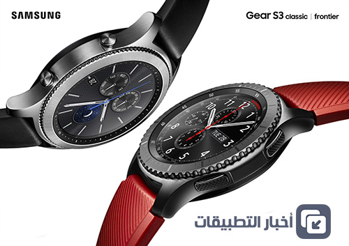 الإعلان عن ساعات Samsung Gear S3 Classic / Frontier رسمياً - و إليك المواصفات و السعر