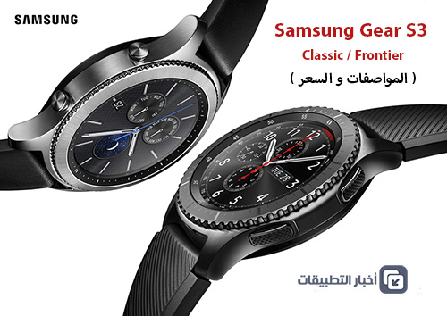 الإعلان عن ساعات Samsung Gear S3 Classic / Frontier رسمياً - و إليك المواصفات و السعر