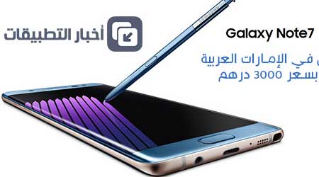 هاتف Galaxy Note 7 متوفر الآن للشراء في الإمارات العربية بسعر 3000 درهم !