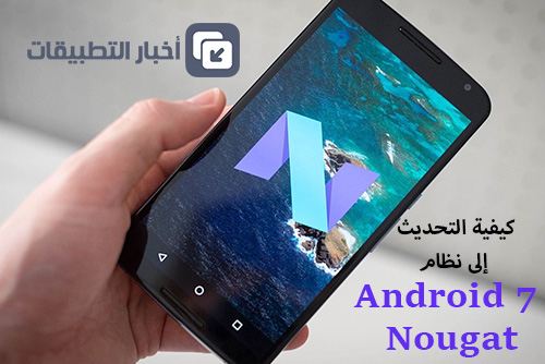 كيفية التحديث إلى نظام Android 7 Nougat الجديد !