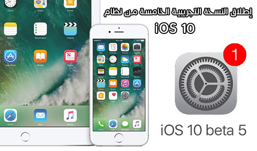 إطلاق النسخة التجريبية الخامسة من نظام iOS 10 - و هذه أبرز التحسينات !