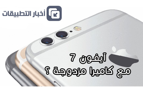 آيفون 7 القادم - ما فائدة استخدام كاميرا مزدوجة Dual Camera ؟!