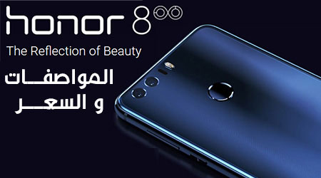 الإعلان رسمياً عن هاتف Huawei Honor 8 - و إليك المواصفات و السعر !