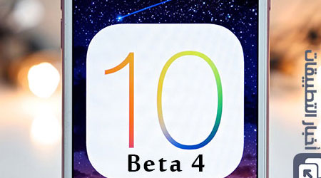 نظام iOS 10 - إطلاق النسخة التجريبية الرابعة iOS 10 Beta 4 ، و إليك أبرز المزايا الجديدة !