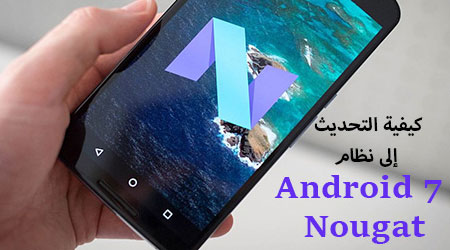 كيفية التحديث إلى نظام Android 7 Nougat الجديد !