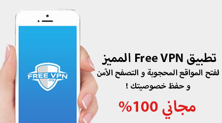 مميز : تطبيق Free VPN المميز لفتح المواقع المحجوبة و التصفح الآمن و حفظ خصوصيتك !