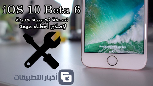 آبل تطلق iOS 10 Beta 6 - نسخة تجريبية جديدة لإصلاح أخطاء مهمة !