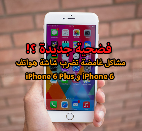 مشاكل غامضة تضرب شاشة هواتف iPhone 6 و iPhone 6 Plus - فضحية جديدة ؟!