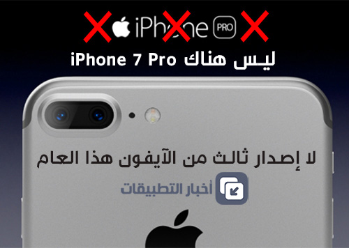 ليس هناك iPhone 7 Pro ، لا إصدار ثالث من الآيفون هذا العام !