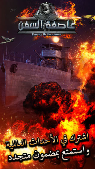 لعبة عاصفة السفن لخوض حروب السفن القوية وبناء أسطولك الحربي