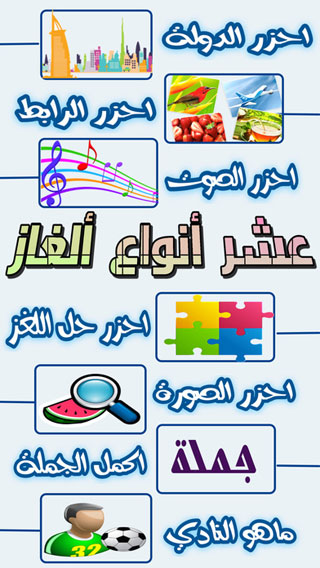 لعبة ماراثون الألغاز - اختبر قدراتك الفكرية والثقافية والذهنية