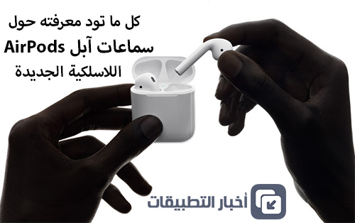 كل ما تود معرفته حول سماعات آبل AirPods اللاسلكية الجديدة !