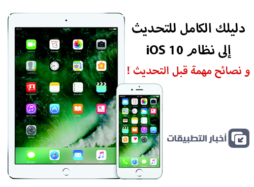 دليلك الكامل للتحديث إلى نظام iOS 10 ، و نصائح مهمة قبل التحديث !