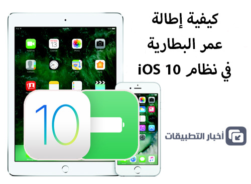 كيفية إطالة عمر البطارية في نظام iOS 10 !