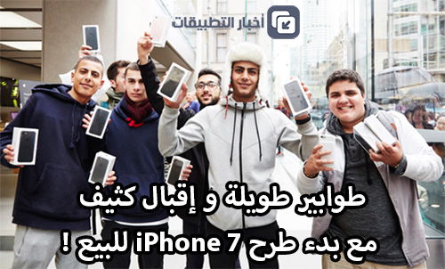 بالصور - طوابير طويلة و إقبال كثيف مع بدء طرح iPhone 7 للبيع !