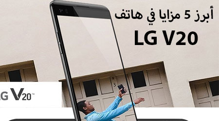 أبرز 5 مزايا في هاتف LG V20 الجديد !