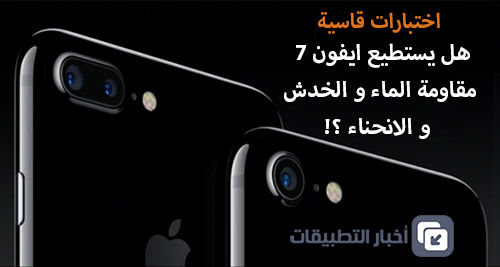 اختبارات قاسية - هل يستطيع حقاً iPhone 7 مقاومة الماء و الخدش و الانحناء ؟!