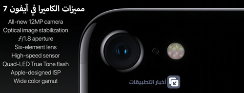 رسمياً - iPhone 7 : المواصفات ، المميزات ، السعر ، و كل ما تود معرفته !