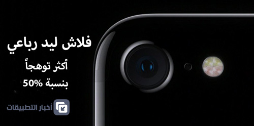 رسمياً - iPhone 7 : المواصفات ، المميزات ، السعر ، و كل ما تود معرفته !