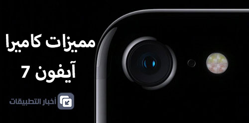 رسمياً - iPhone 7 : المواصفات ، المميزات ، السعر ، و كل ما تود معرفته !