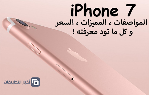 رسمياً - iPhone 7 : المواصفات ، المميزات ، السعر ، و كل ما تود معرفته !