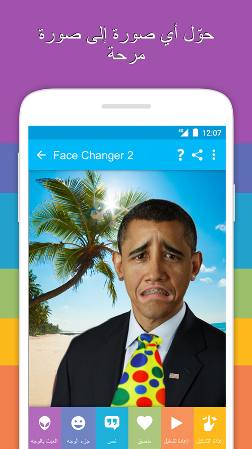 رائع جدا : تطبيق مغير الوجه 2 - متعة وتسلية مع تغيير أشكال الوجوه والصور