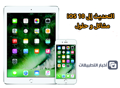 التحديث إلى iOS 10 - مشاكل و حلول !