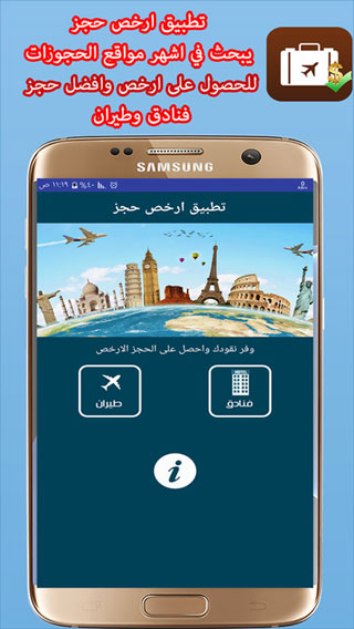 تطبيق ارخص حجز - العربي للحصول على حجوزات فنادق وطيران