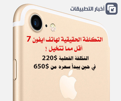 التكلفة الحقيقية لهاتف iPhone 7 أقل مما تتخيل !