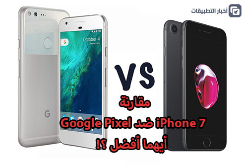 مقارنة : ايفون 7 ضد جوجل Pixel - أيهما أفضل ؟!