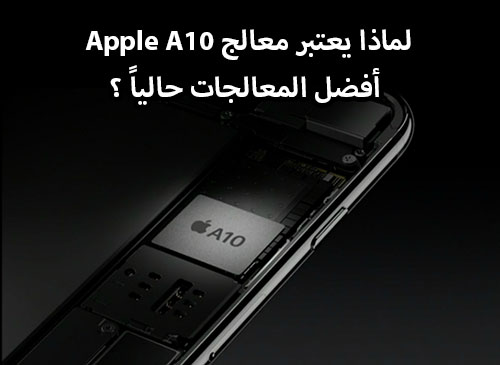 لماذا يعتبر معالج Apple A10 أفضل المعالجات حالياً ؟!