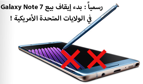 رسمياً - إيقاف بيع Galaxy Note 7 في جميع أنحاء العالم !