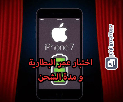 هواتف iPhone 7 و iPhone 7 Plus : اختبار عمر البطارية ، و مدة الشحن !