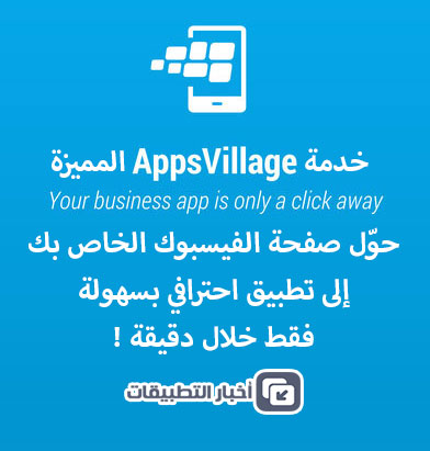 خدمة AppsVillage المميزة - حوّل صفحة الفيسبوك الخاص بك إلى تطبيق احترافي بسهولة !